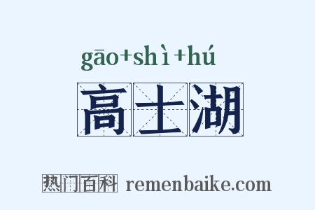 高士湖是什么意思的图片